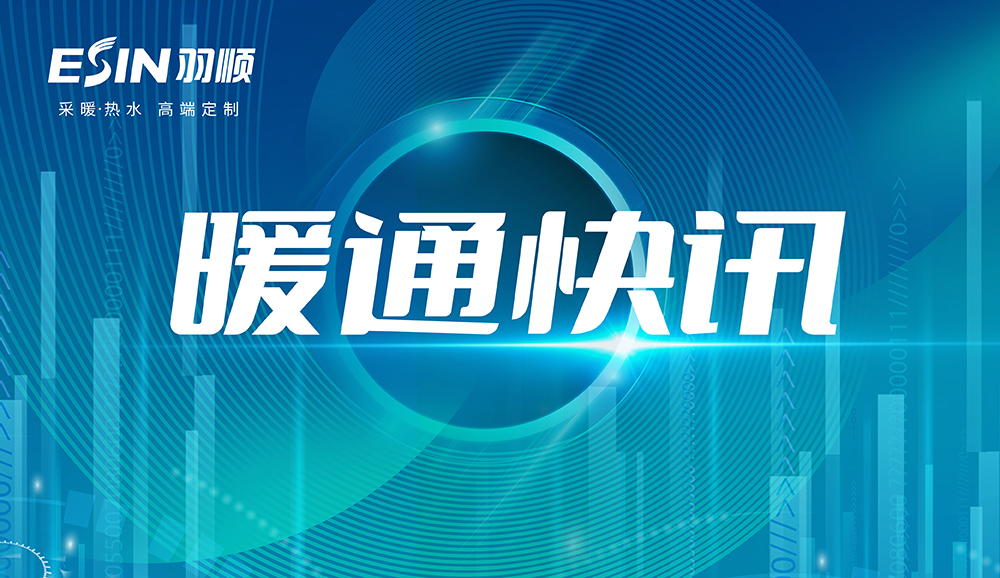 暖通快讯 | 财政部提前下达2023年大气污染防治资金预算，积极改善北方地区大气质量！